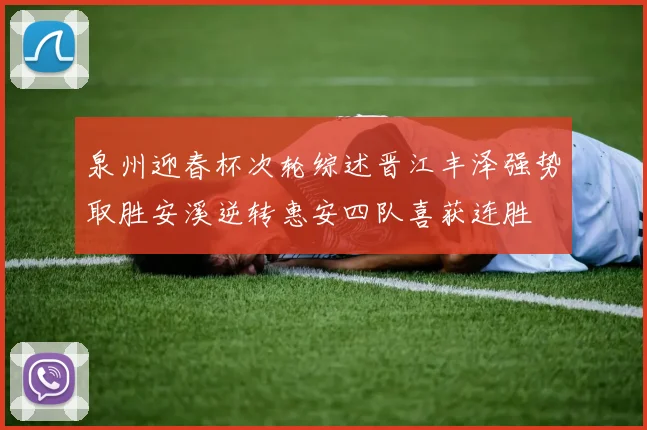泉州迎春杯次轮综述晋江丰泽强势取胜安溪逆转惠安四队喜获连胜