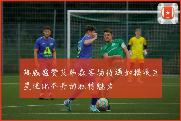 路威盛赞艾弗森客场待遇如摇滚巨星堪比乔丹的独特魅力