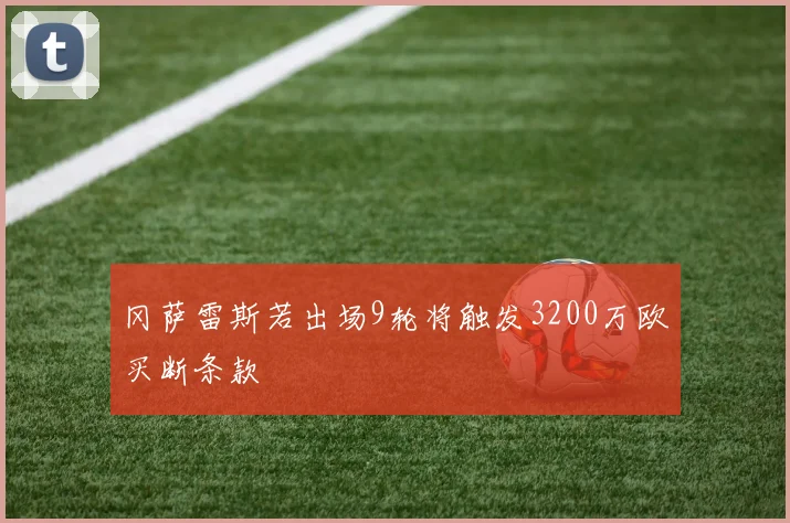 冈萨雷斯若出场9轮将触发3200万欧买断条款