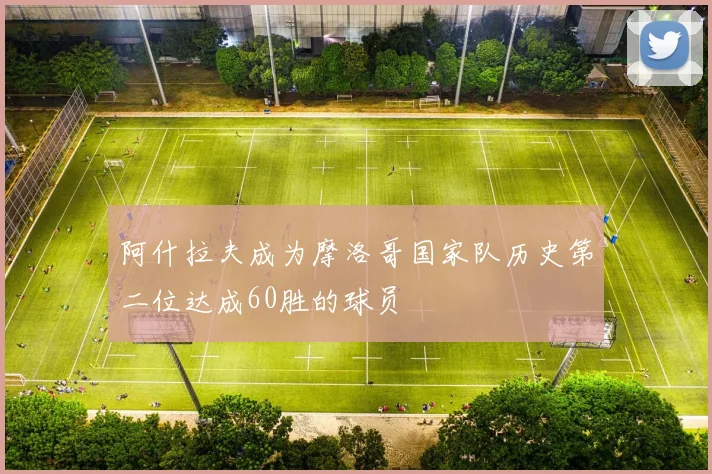 阿什拉夫成为摩洛哥国家队历史第二位达成60胜的球员