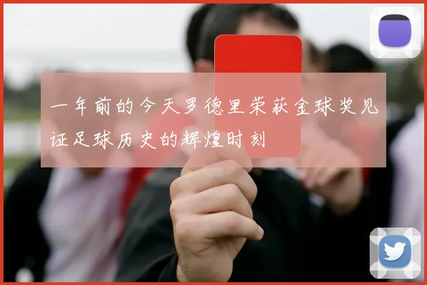 一年前的今天罗德里荣获金球奖见证足球历史的辉煌时刻