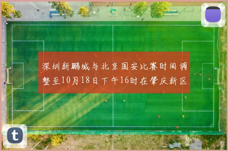 深圳新鹏城与北京国安比赛时间调整至10月18日下午16时在肇庆新区举行