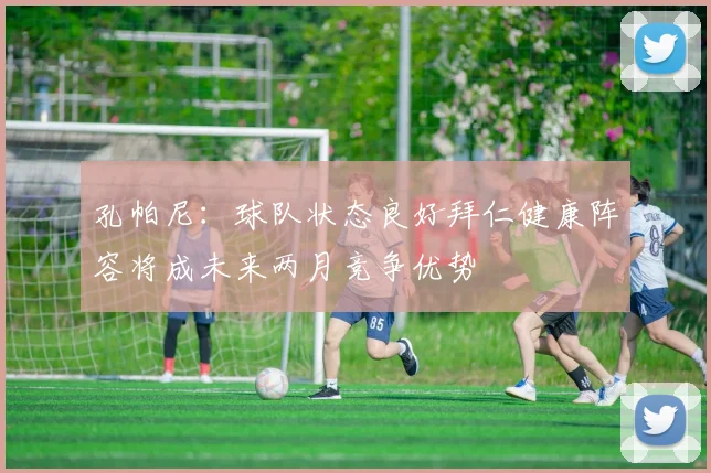 孔帕尼：球队状态良好拜仁健康阵容将成未来两月竞争优势