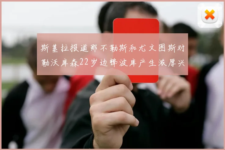 斯基拉报道那不勒斯和尤文图斯对勒沃库森22岁边锋波库产生浓厚兴趣